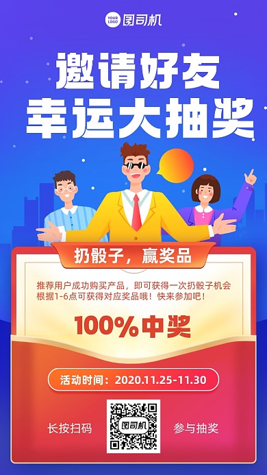 邀请抽奖创意推荐手机海报