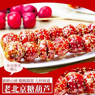 食品零食类淘宝直通车糖葫芦主图