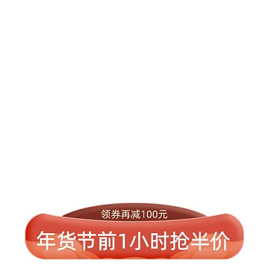 年货节前1个小时抢购半价手绘主图图标