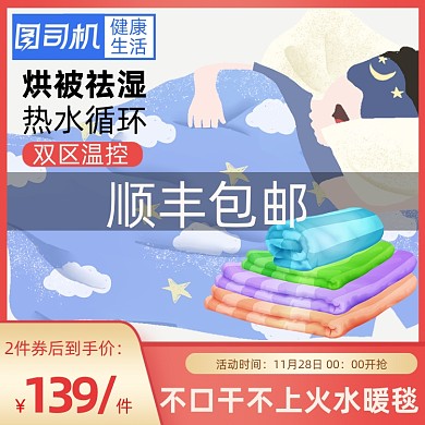 电热毯电褥子保暖水循环主图模板