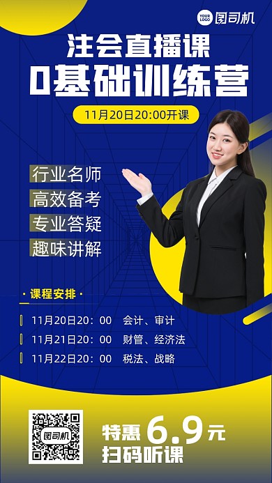 直播注册会计课程训练特惠手机海报
