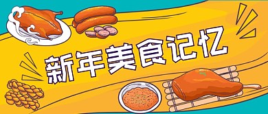 新年美食记忆手绘卡通公众号首图