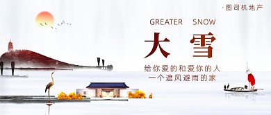 大雪地产中国风简约公众号首图