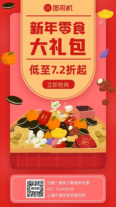 新年零食大礼包零食促销手机海报