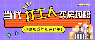买房攻略蓝色扁平公众号首图