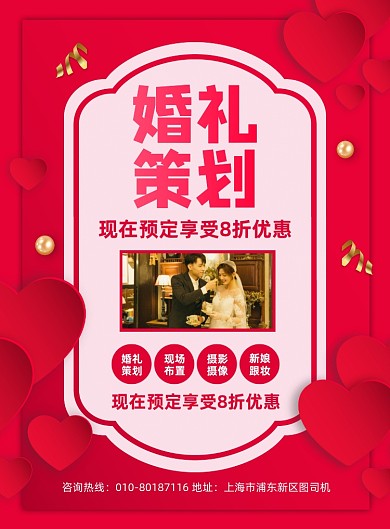 婚礼策划活动宣传印刷海报