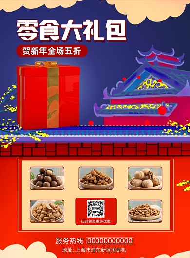 新年零食大礼包复古宣传促销印刷海报