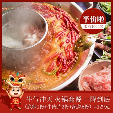 饿了么牛气冲天火锅套餐促销主图
