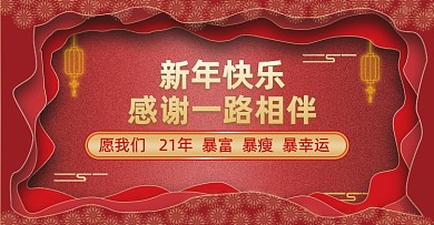 剪纸风新年快乐电商横版海报
