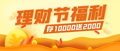 理财节福利黄色理财公众号封面首图