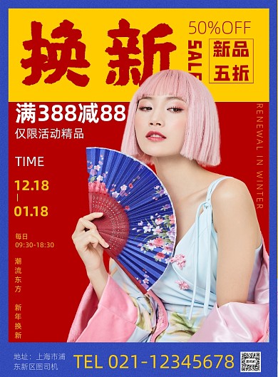 新年换新促销印刷海报