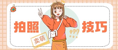 橙色卖萌拍照技巧公众号首图