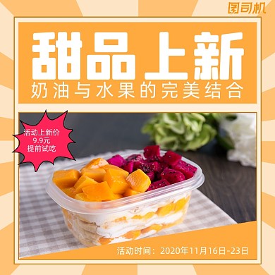 甜品新品上市简约手机方图