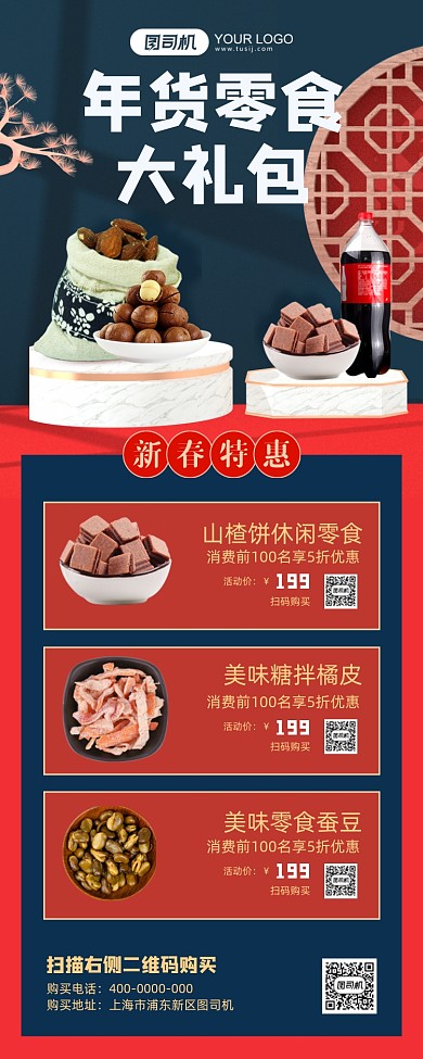 年货零食大礼包红色中国风手机海报