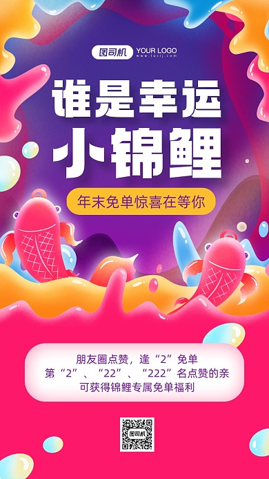 年末锦鲤活动炫彩手机海报