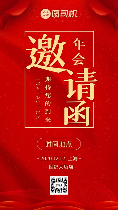 红色喜庆年会邀请函海报