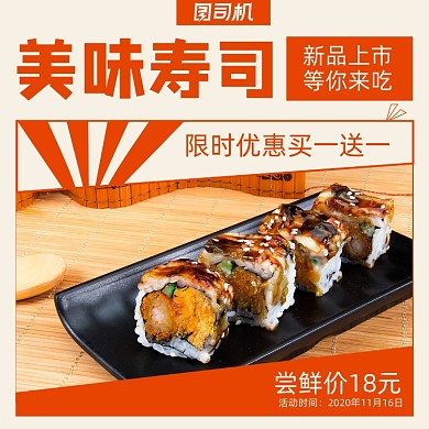 美味寿司上新优惠简约清新手机方图