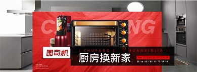 厨房换新家电商全屏海报