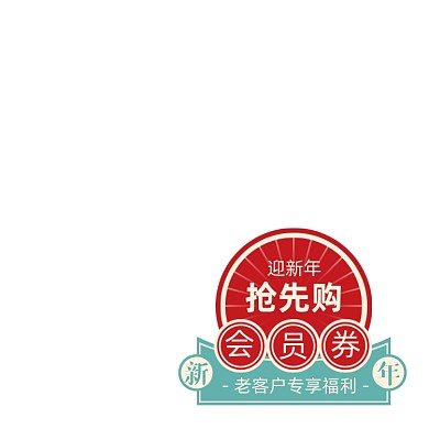 新年会员专属活动图标