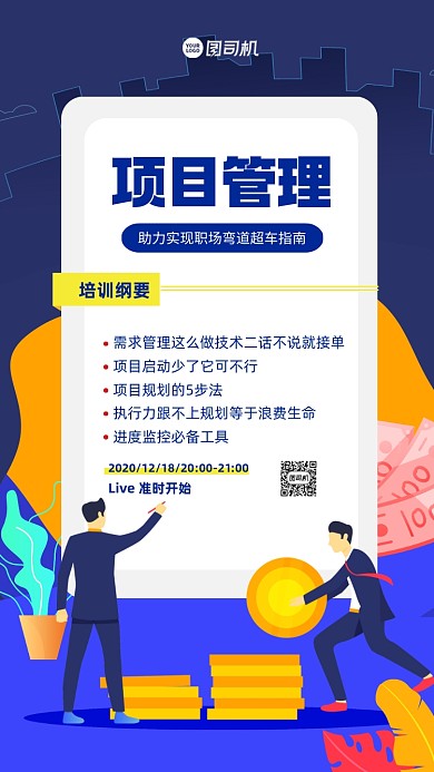项目管理培训手机海报