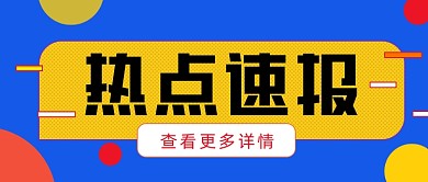 蓝色网格热点速报公众号首图