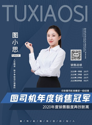 企业销售冠军年度人物介绍商务风海报