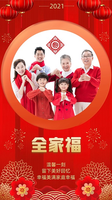 全家福中国风手机海报
