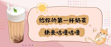 手绘卡通第一杯奶茶微信推送首图