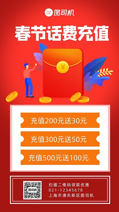 话费充值春节充值活动促销手机海报
