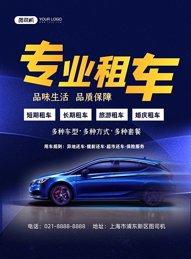 租车服务蓝色大气汽车租赁印刷海报