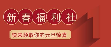 简约红色扁平新春福利公众号首图