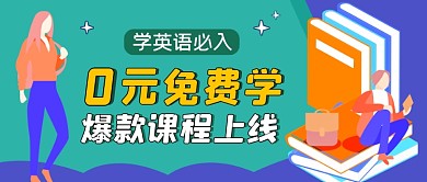 免费学课程绿色简约公众号首图