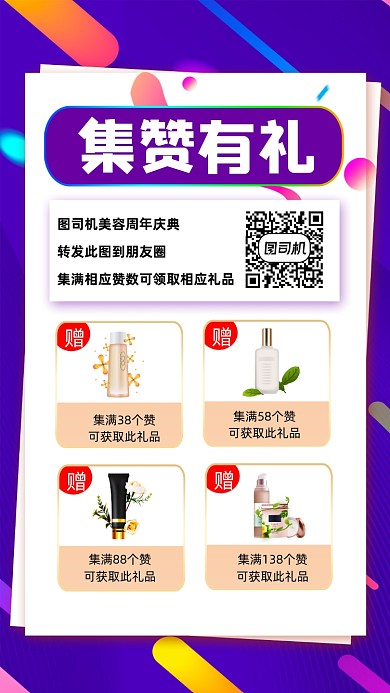 集赞有礼宣传手机海报