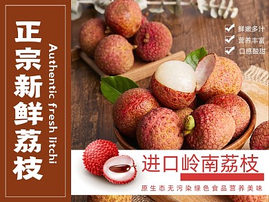 水果荔枝美食食品美团主图模板