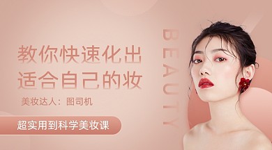 化妆技巧黑金大气课程封面