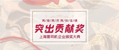 企业员工突出贡献奖复古颁奖KT板