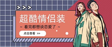 撞色超酷情侣装新媒体首图