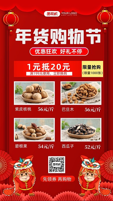 年货购物节美食零食红色中国风手机海报
