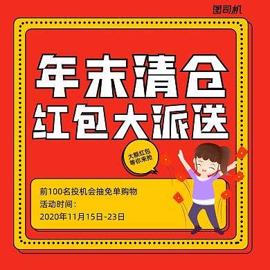 年末清仓红包大派送简约清新手机方图