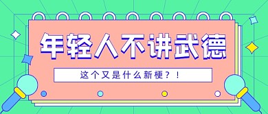年轻人不讲武德网络热梗公众号首图