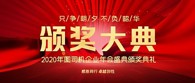 颁奖大典红色喜庆高档大气海报