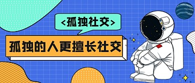孤独的人更擅长社交公众号首图