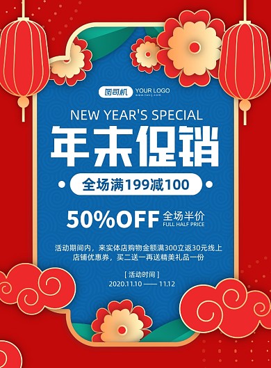 年末促销创意中国风促销印刷海报