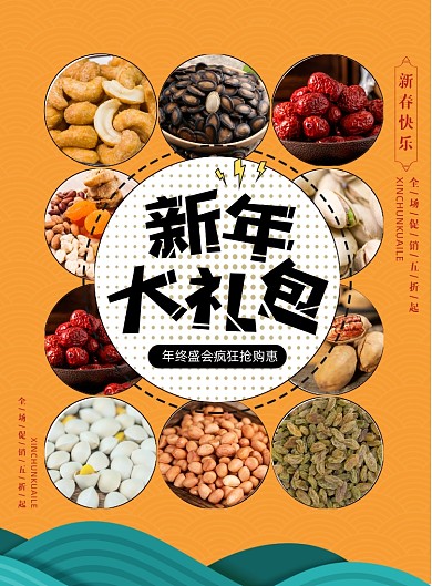 新年大礼包零食干果宣传促销印刷海报