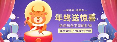 牛年送惊喜狂欢大促