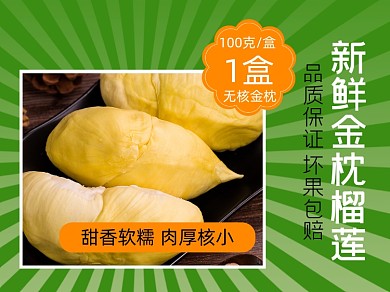 金枕头榴莲水果食品美团主图模板