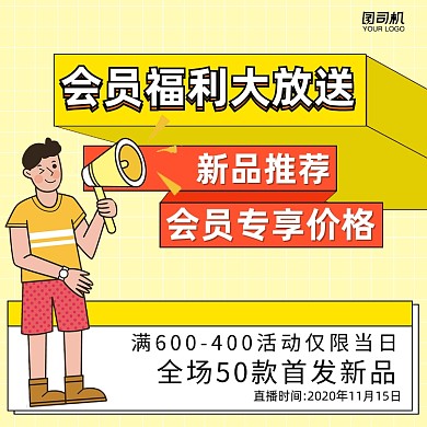 会员福利大放送简约清新手机方图