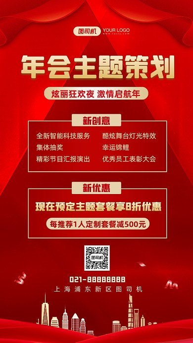 年会主题策划红色时尚简约手机海报