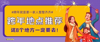 跨年地点推荐紫色插画公众号首图