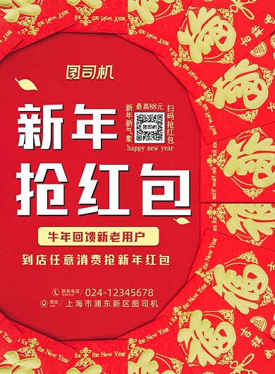 新年红色大气抢红包过年宣传海报